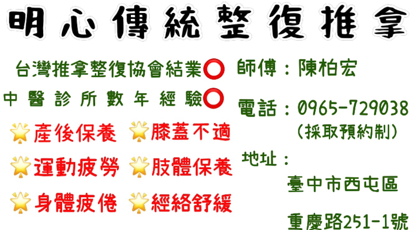 明心傳統 整復 推拿/運動 保養/經絡 疲勞/筋膜放鬆