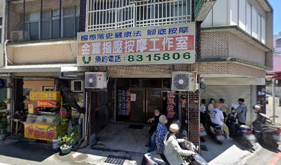 金富指壓按摩工作室