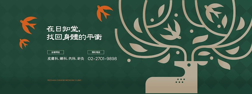 日知堂中醫診所－皮膚科｜婦科｜針灸