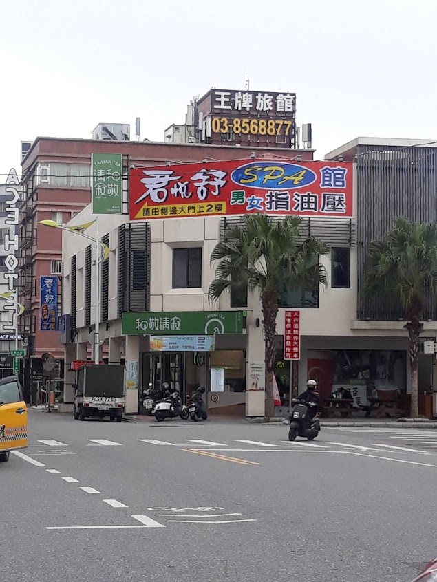 君悅舒男女舒壓SPA會館