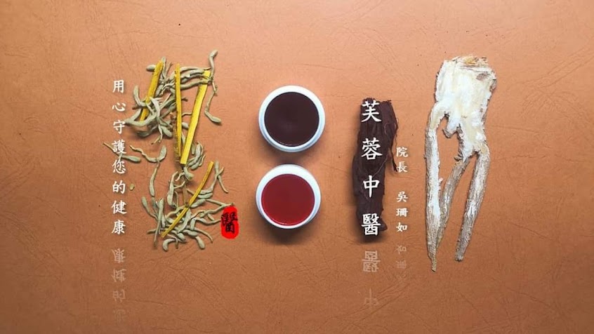 芙蓉中醫診所