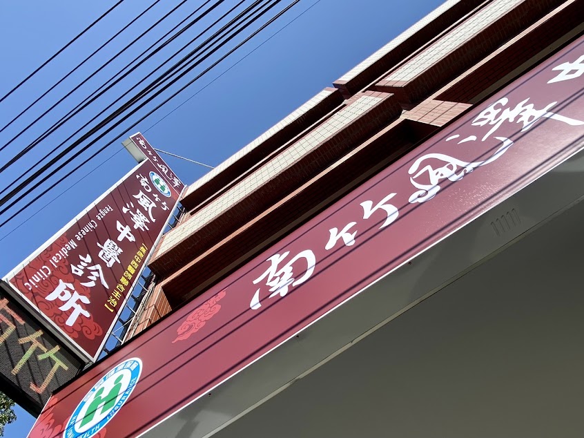南竹風澤中醫診所