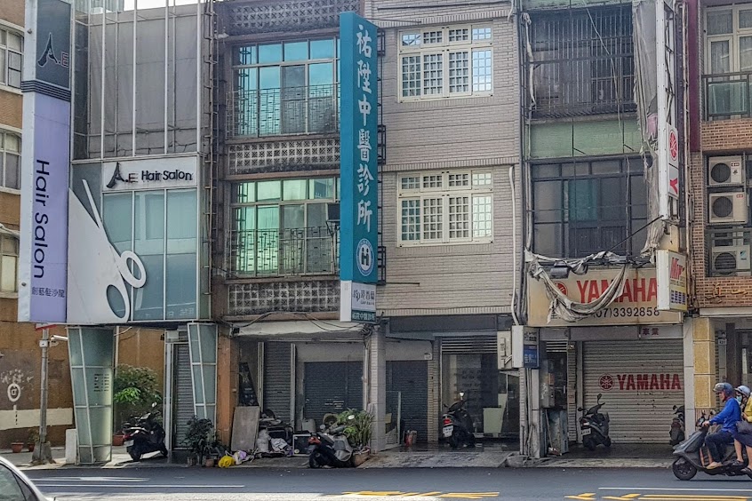 祐陞中醫診所
