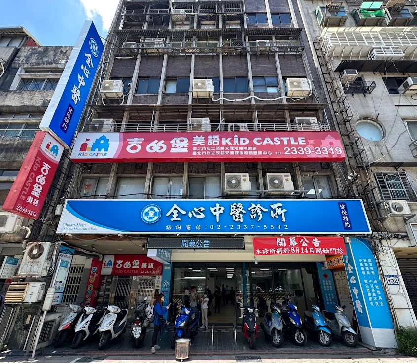 全心中醫診所