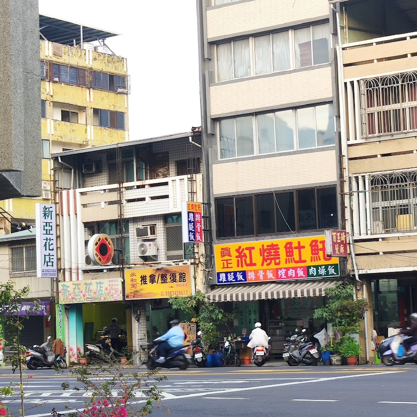 承和堂推拿整復館