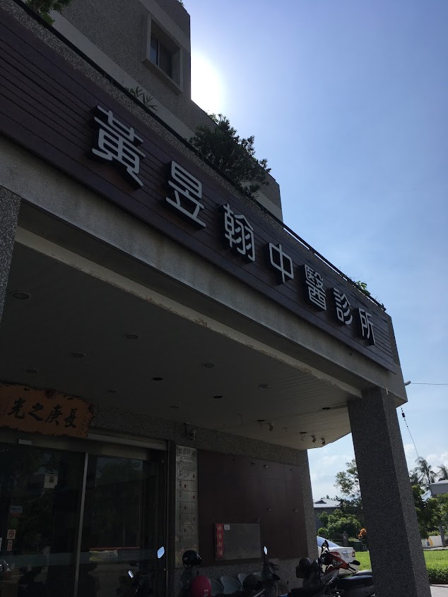黃昱翰中醫診所
