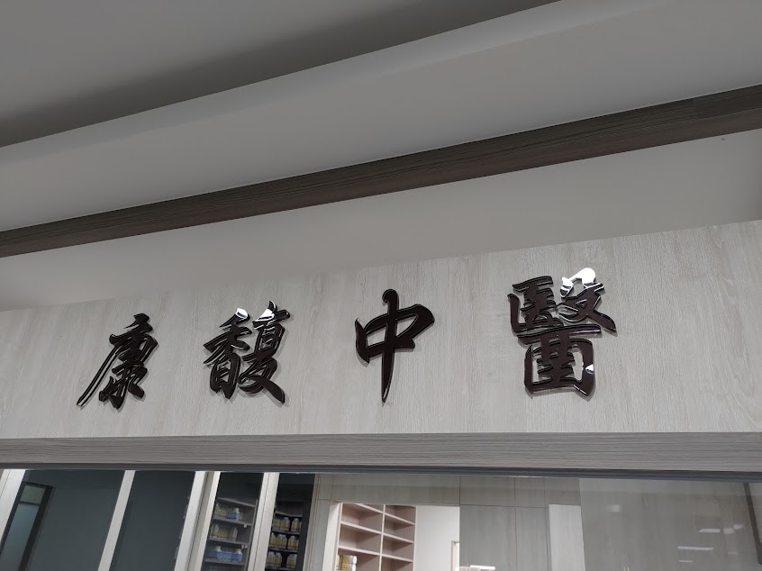 康馥中醫診所