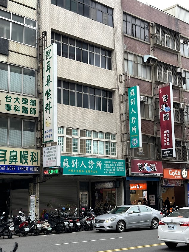 蘇釗人診所