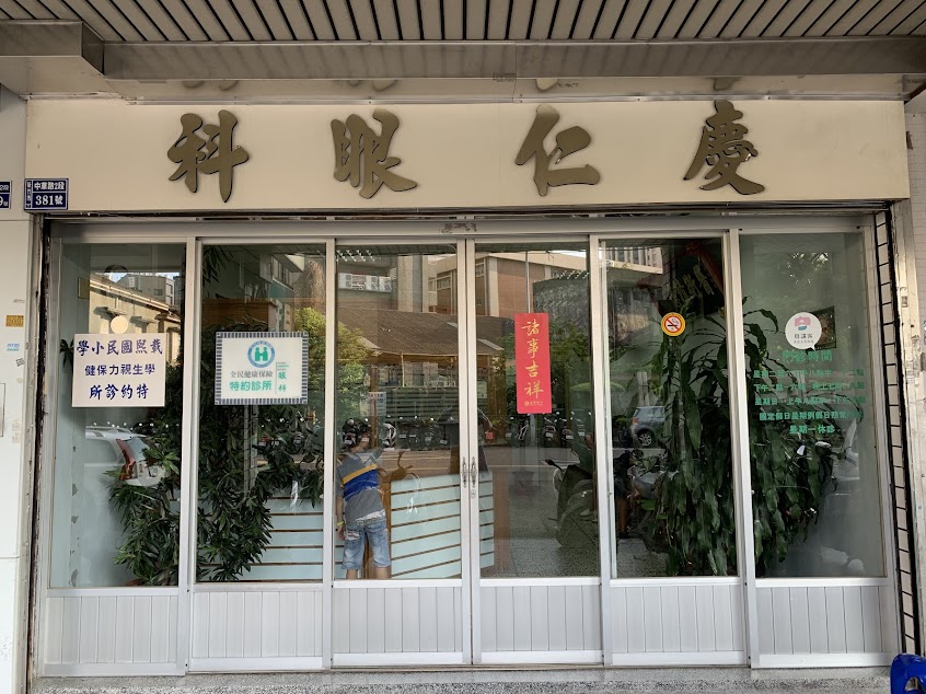 慶仁眼科內科中醫診所