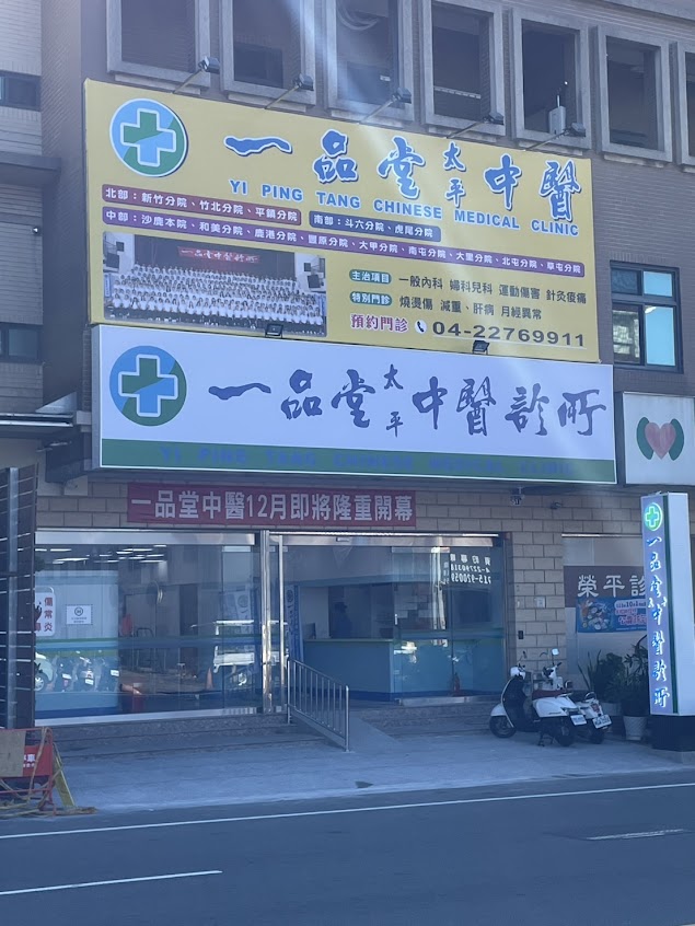 一品堂太平中醫診所