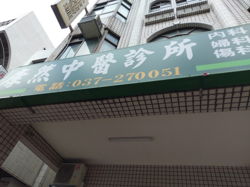 康然中醫診所