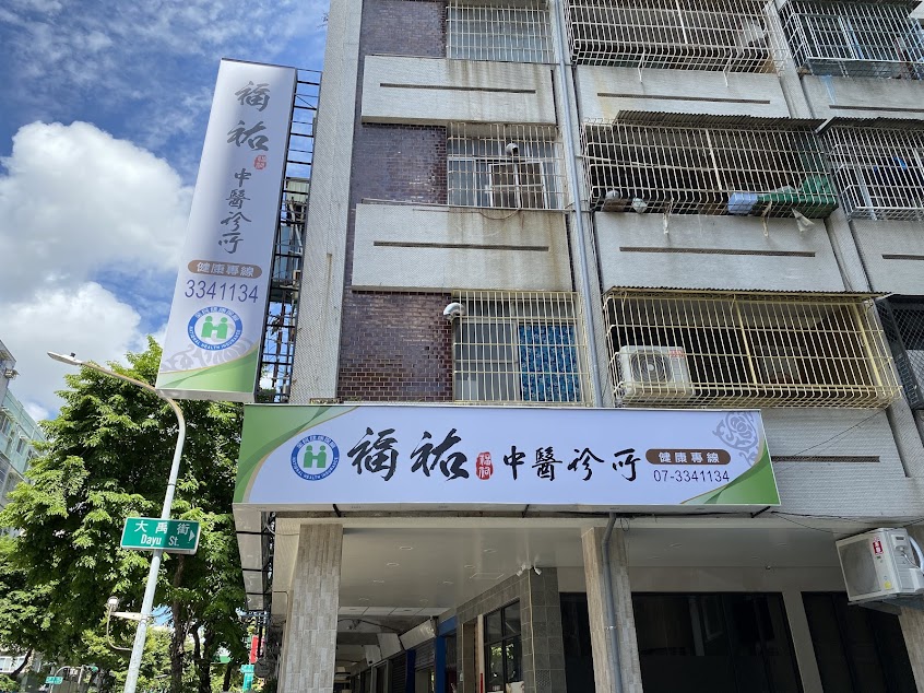 福祐中醫診所