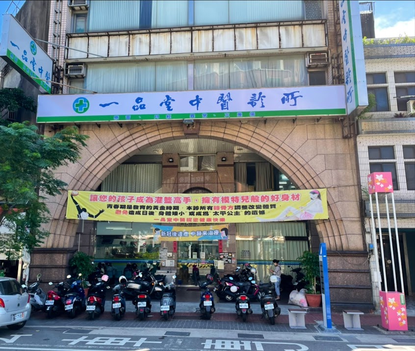 一品堂中醫診所平鎮分院