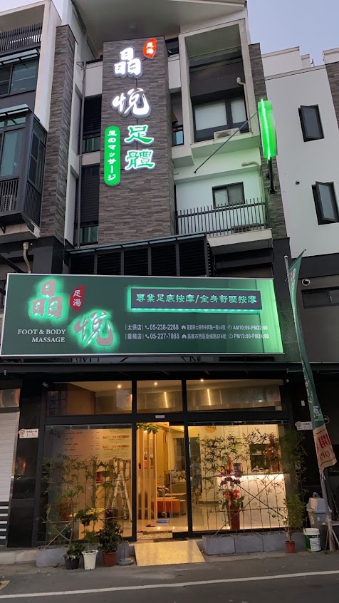 晶悅足體健康會館-太保店 嘉義按摩 嘉義養生館 嘉義刮痧拔罐 嘉義指壓油壓 嘉義修腳皮指甲 嘉義Massage spa