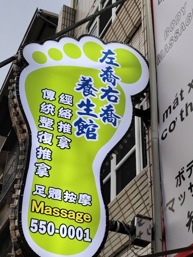 左喬右喬傳統整復推拿足體養生館Feet Massage