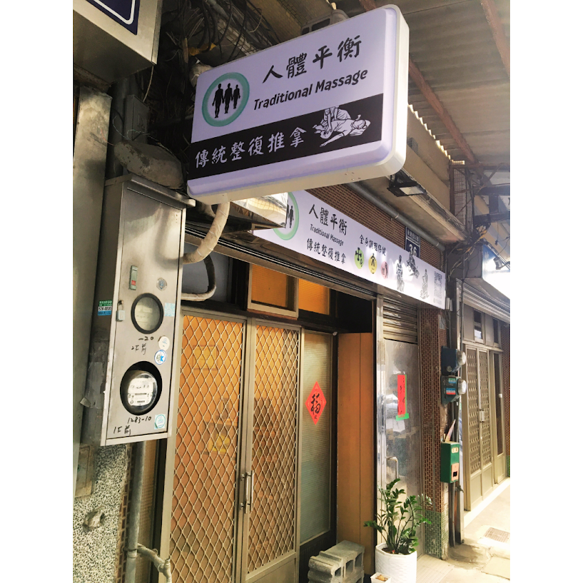 人體平衡 傳統整復推拿