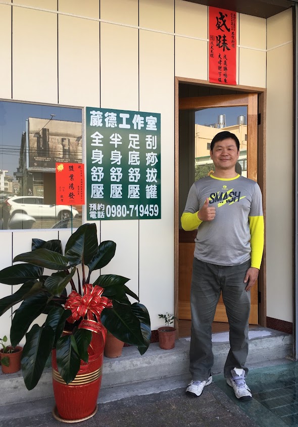 新興堂葳德傳統整復推拿台中店