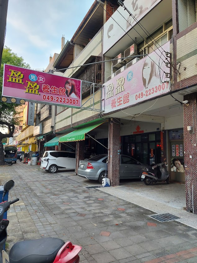 盈盈養生館
