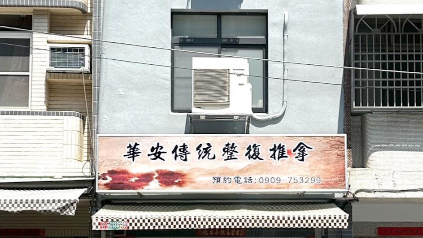 華安傳統整復推拿
