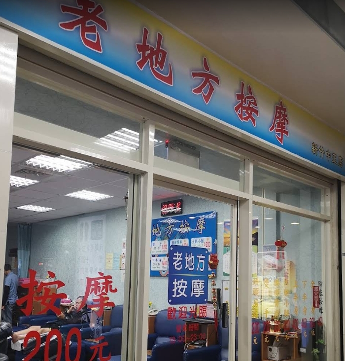 老地方按摩《新竹中正店》