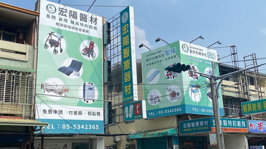 宏陽復健器材中心