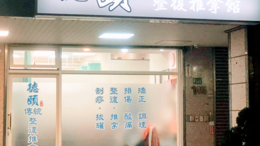 德頤傳統整復推拿館