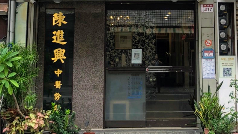 陳進興中醫診所