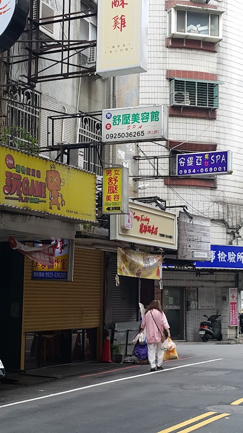 筱筱台北指油壓按摩spa美容工作室 板橋府中店