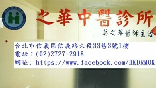 之華中醫診所
