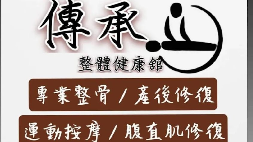 傳承整體健康舘