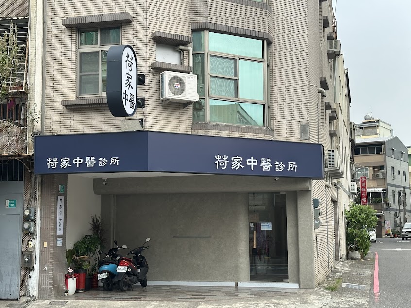 荷家中醫診所