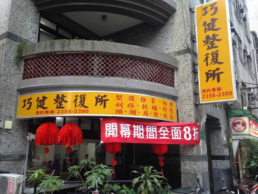 巧健整復所 – 推薦舒壓按摩、整脊正骨 刮痧拔罐 、雙手雙腳酸麻 人氣脊椎按摩治療師