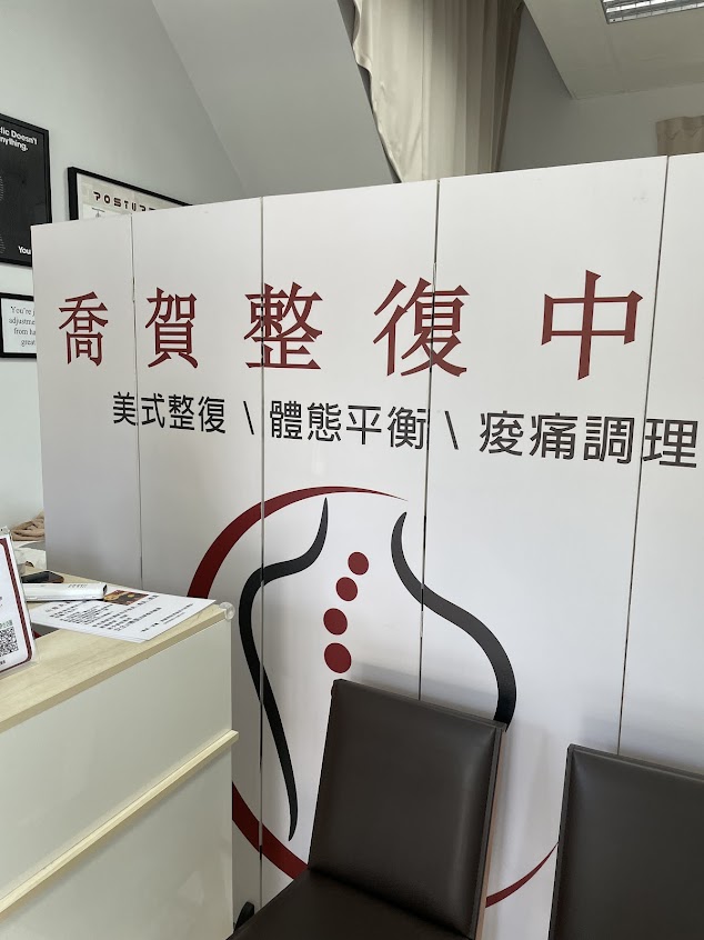 喬賀整復中心