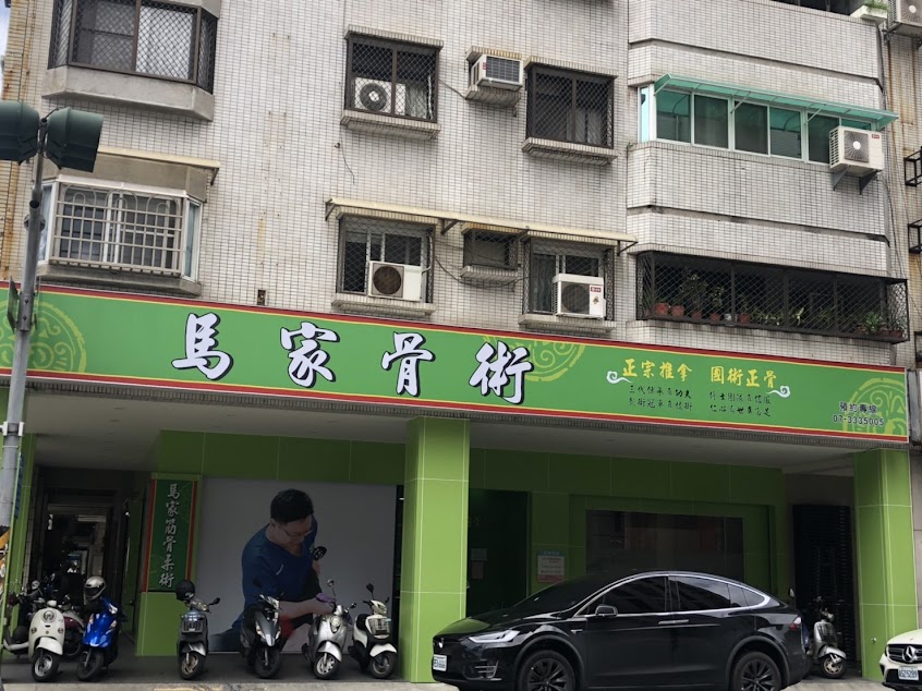 馬家筋骨柔術