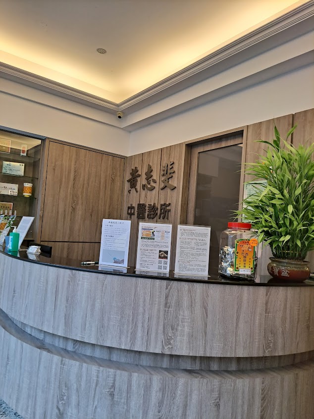 黃志斐中醫診所