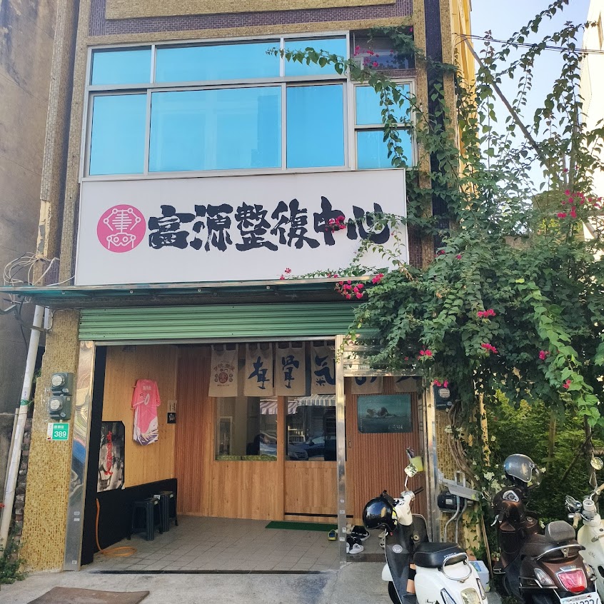 富源整復中心