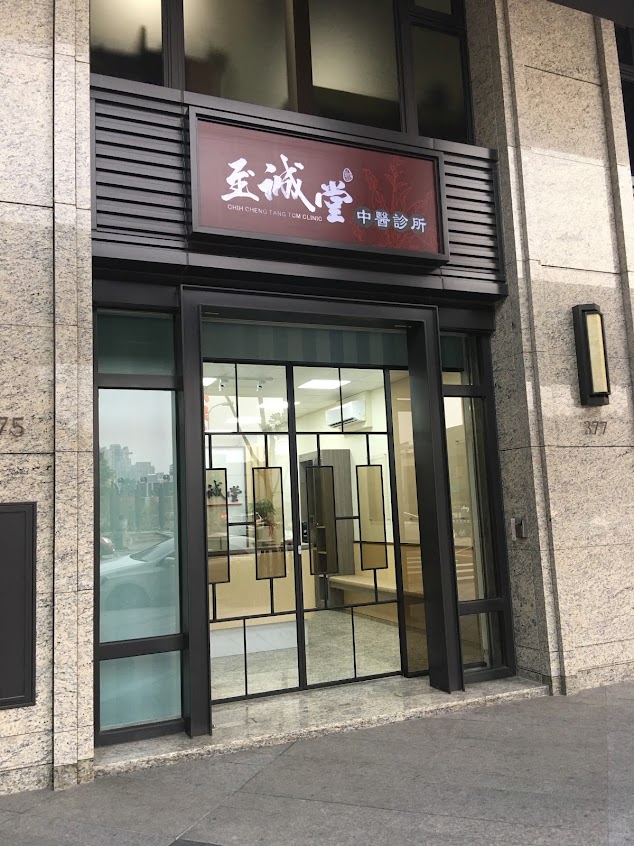 至誠堂中醫診所