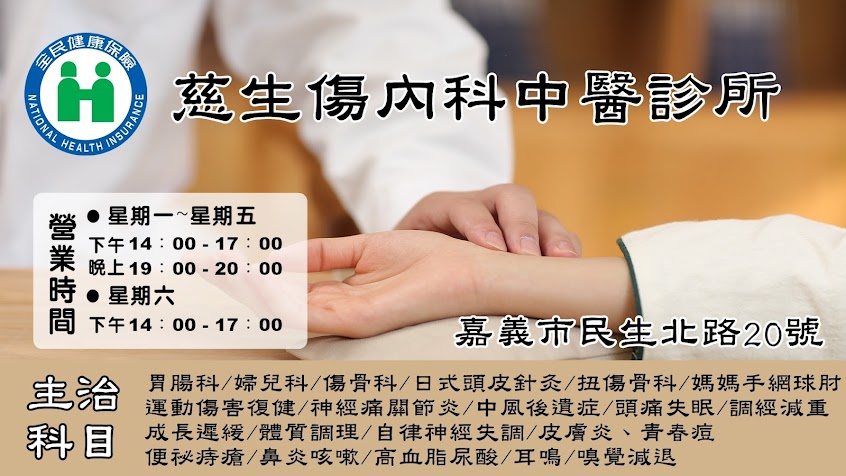 慈生傷內科中醫診所 | 嘉義中醫診所 | 胃腸內科 | 調經減重 | 針灸復建 | 頭痛失眠 | 青春痘 | 運動傷害復健