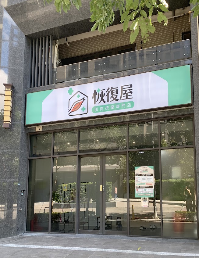恢復屋｜肌肉按摩專門店