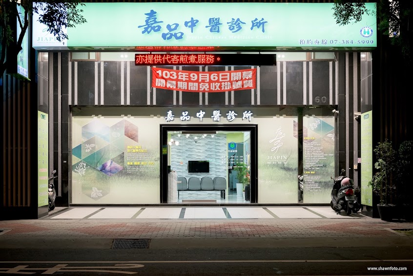 嘉品中醫診所