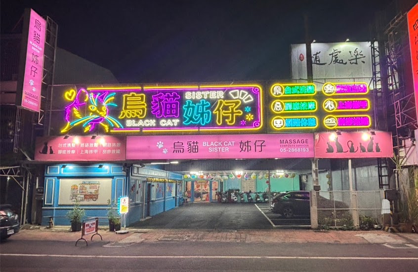 烏貓姊仔massage按摩複合店（經絡按摩、洗髮、臉部保養）