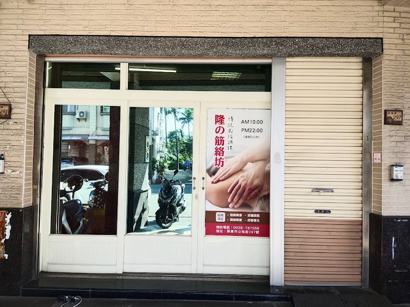 隆の筋絡坊