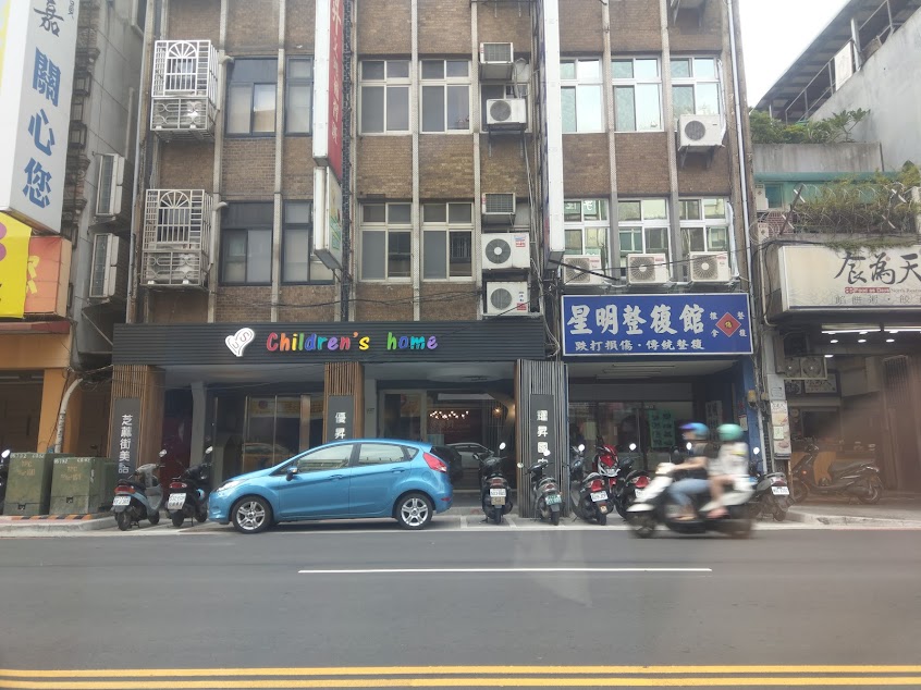 星明整復館