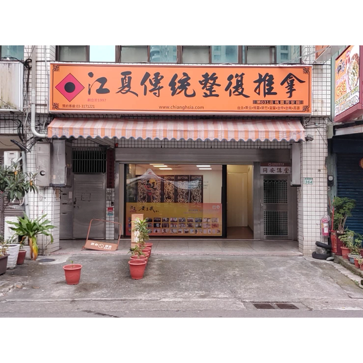 江夏傳統整復推拿