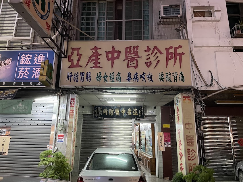 亞產中醫診所