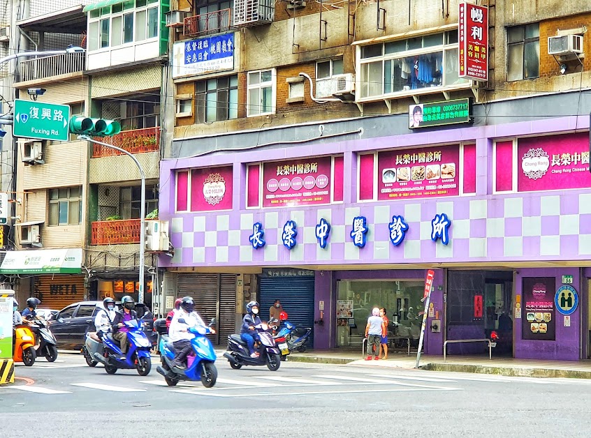 長榮中醫診所