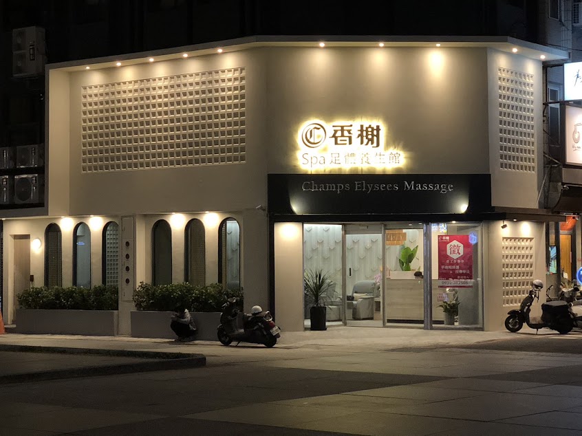 香榭SPA足體養生館-花蓮按摩推薦|腳底按摩|足體養生館|全身按摩|推薦養生館|平價按摩|花蓮spa|舒壓按摩|刮痧拔罐