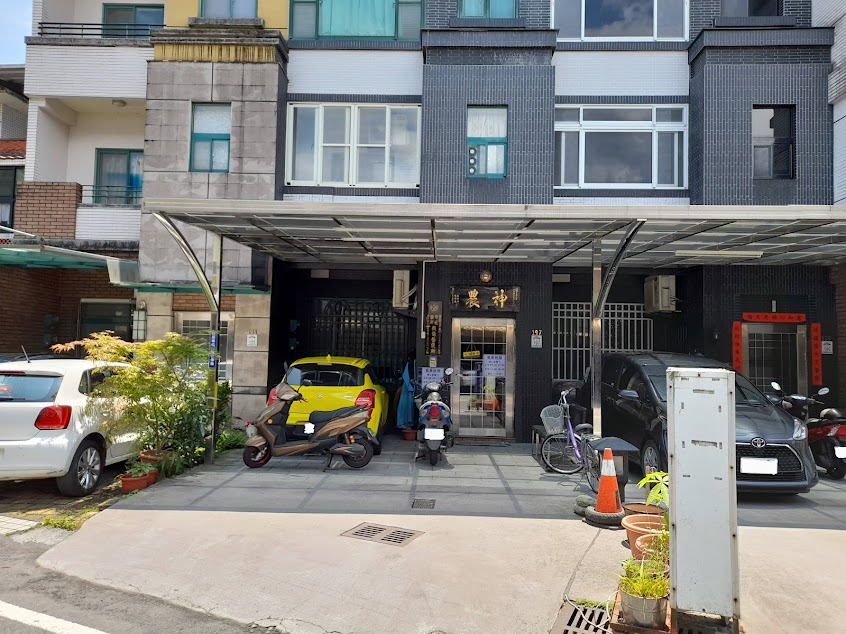 神農損傷整復所