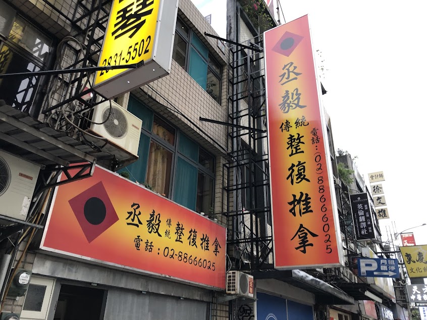 丞毅傳統整復推拿