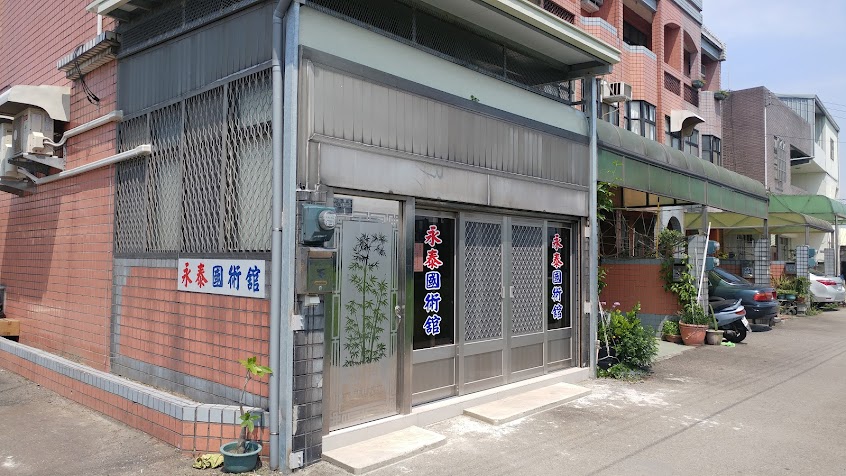 永泰國術館